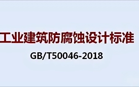 湖州《工业建筑防腐蚀设计标准》（GB/T50046-2018）