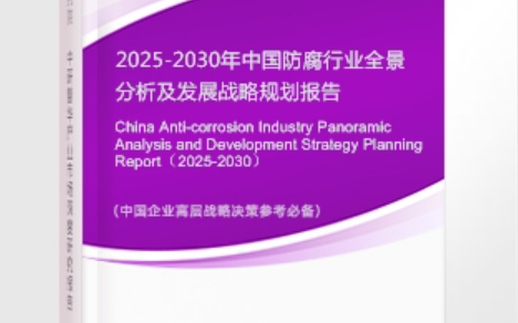 湖州安特佳防腐为您解读2025防腐行业市场规模及未来趋势分析