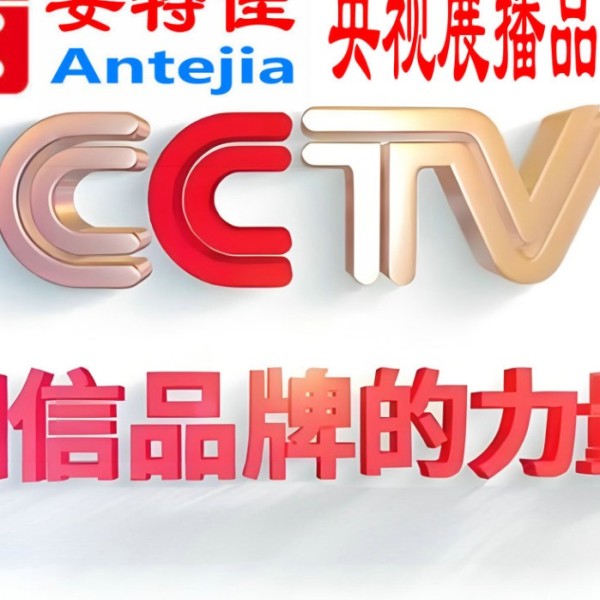 湖州喜邦地坪-安特佳防腐涂料荣登CCTV央视展播